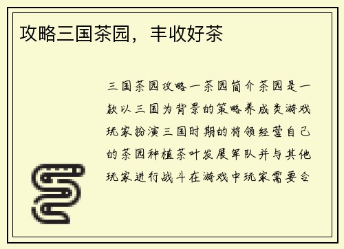 攻略三国茶园，丰收好茶